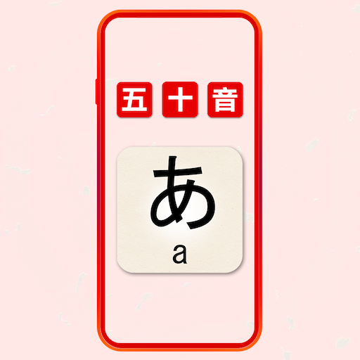 图标五十音图标